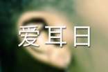 愛(ài)耳日教案最新