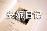 【精】《安妮日記》讀后感