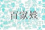 2024新百家姓全文