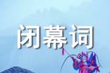 教代會(huì )閉幕詞