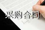 政府采購合同