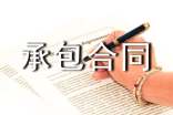 承包合同承包合同