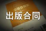 出版合同模板