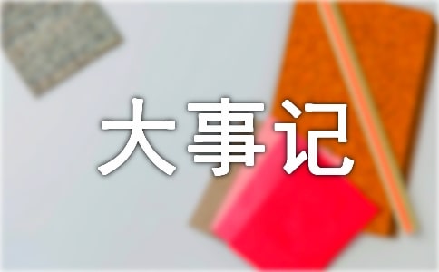大事記的寫(xiě)法格式