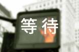 等待朋友圈語(yǔ)錄句子大全90句精選