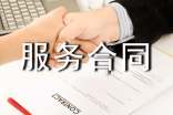 技術(shù)服務(wù)合同