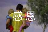 感恩父母發(fā)言稿