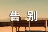 2016年公共英語(yǔ)四級口語(yǔ)句型之告別場(chǎng)景