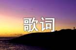那年花開(kāi)月正圓插曲《一廂情愿的不舍》歌詞