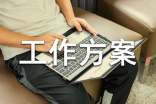 安保工作方案