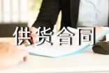 供貨合同范本【熱】
