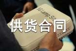 燈具供貨合同