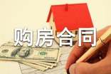 二手房購房合同