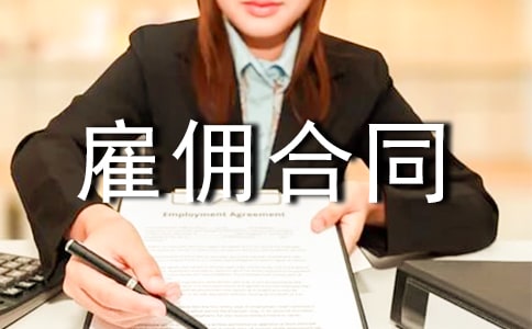 (實(shí)用)雇傭合同模板