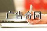 戶(hù)外廣告合同模板