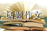 2025年專(zhuān)四節食話(huà)題作文范文(通用11篇)
