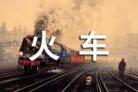 關(guān)于火車(chē)的歇后語(yǔ)