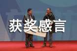 簡(jiǎn)短獲獎感言