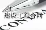 監理工程師建設工程合同管理摸底卷