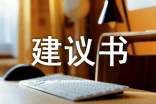 治理霧霾的建議書(shū)400字