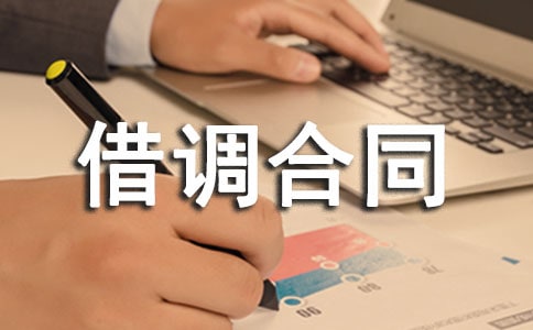 工作人員借調合同