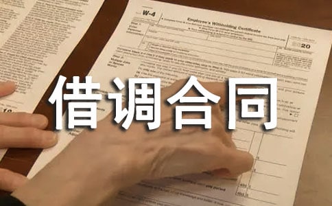 生產(chǎn)借調合同