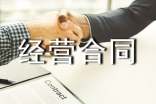 承包經(jīng)營(yíng)合同協(xié)議通用