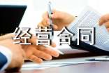 聯(lián)合經(jīng)營(yíng)合同
