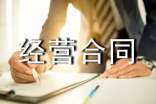 特許經(jīng)營(yíng)合同(薦)