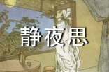 小學(xué)語(yǔ)文一年級上冊《靜夜思》教案(精選10篇)