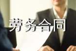 南京市上崗勞務(wù)合同范本