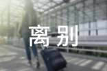 離別的唯美句子