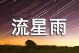 一起來(lái)看流星雨經(jīng)典臺詞