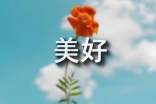 美好的說(shuō)說(shuō)