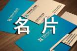各類(lèi)名片的禮儀講究