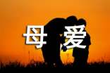 母愛(ài)朋友圈說(shuō)說(shuō)句子50句精選