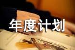 2018年供應鏈采購年度計劃書(shū)范文