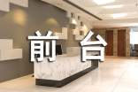 前臺工作總結(熱)