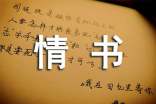 給自己的情書(shū)初三作文