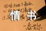 給自己的情書(shū)300字作文