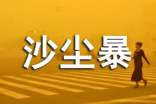 人教版高中第五冊三單元作文:沙塵暴