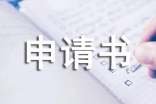 入學(xué)申請書(shū)優(yōu)選11篇