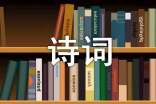中國詩(shī)詞大會(huì )題庫判斷題