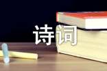 詩(shī)詞的作文500字7篇