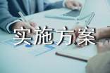 實(shí)施方案