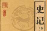 史記讀書(shū)筆記