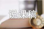 有關(guān)說(shuō)課稿初中錦集四篇