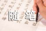 臘八隨筆-800字