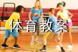 小學(xué)體育教案合集15篇