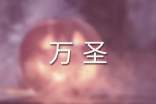 萬(wàn)圣狂歡作文